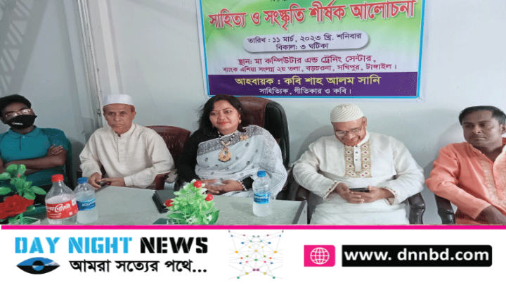 টাংগাইলের সখীপুরের বড়চওনাতে সাহিত্য ও সংস্কৃতি শীর্ষক আলোচনা সভা অনুষ্ঠিত 