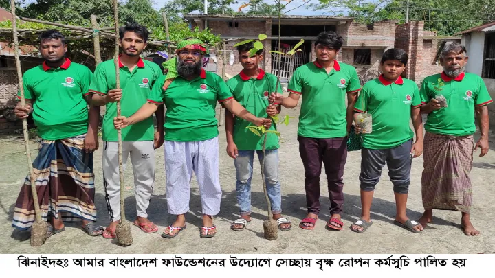 ঝিনাইদহে আমার বাংলাদেশ ফাউন্ডেশনের উদ্যোগে বৃক্ষ রোপন