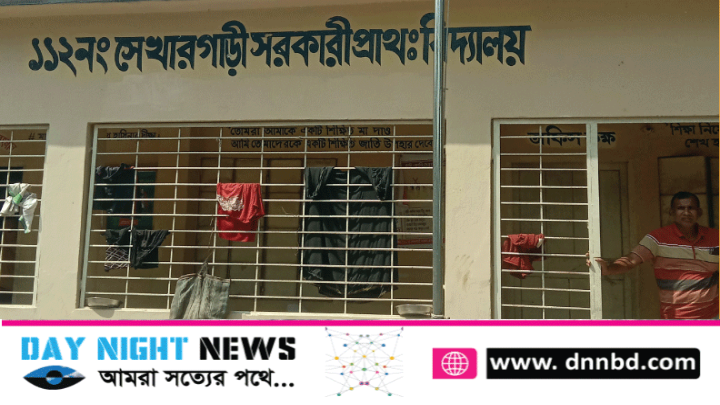 সেখারগাড়ী সরকারী প্রথমিক বিদ্যালয় যেখানে দুপুর হলেই স্কুল ছুটি হয়