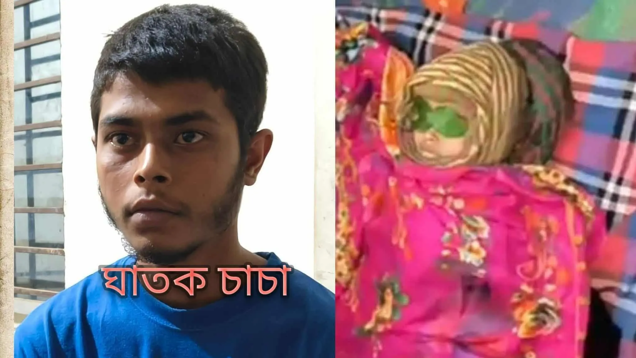 চাচার দা’র কোপে প্রাণ গেল ৩ বছরের শিশু মাহির