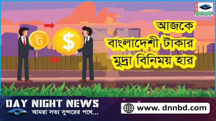আজকে বাংলাদেশি টাকায়,  মুদ্রা বিনিময় হার,  ১৮ জানুয়ারি ২০২৫