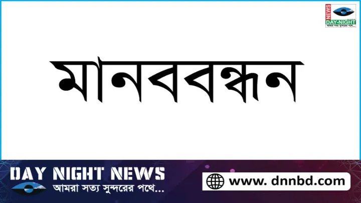 সাংবাদিক হত্যা প্রতিবাদে দিনাজপুরের ফুলবাড়িতে মানববন্ধন