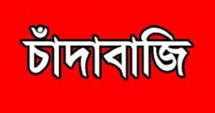 কমলনগর চাঁদা না পেয়ে, বসতঘরে হামলা লুটপাটের, অভিযোগ আহত-৪