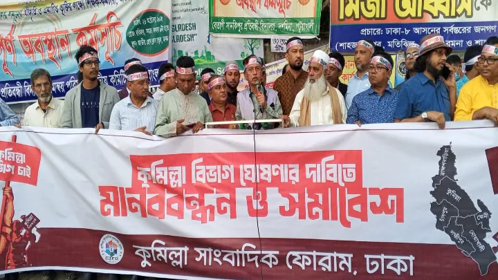 কুমিল্লা বিভাগের দাবিতে ঢাকায় মানববন্ধন অনুষ্ঠিত