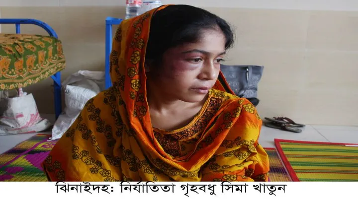 ঝিনাইদহে যৌতুক না দেওয়ায় গৃহবধুকে অমানষিক নির্যাতন