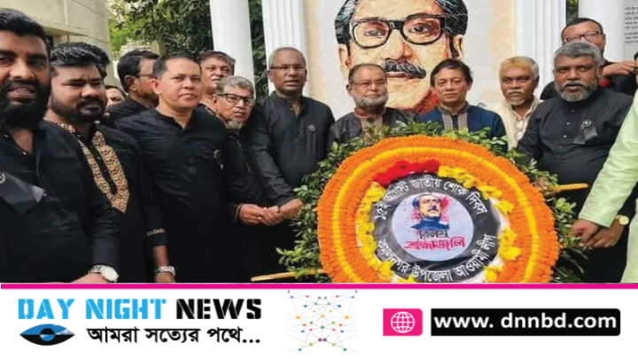 জাতীয় শোক দিবসে কমলনগর উপজেলা আওয়ামীলীগের শ্রদ্ধাঞ্জলি