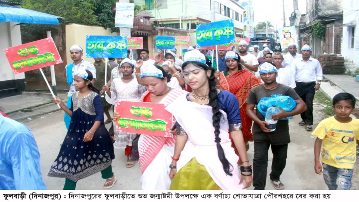 ফুলবাড়ীতে শোভাযাত্রা ও পূজা-অর্চনার মধ্যদিয়ে শ্রীকৃষ্ণের জন্মাষ্টমী পালিত
