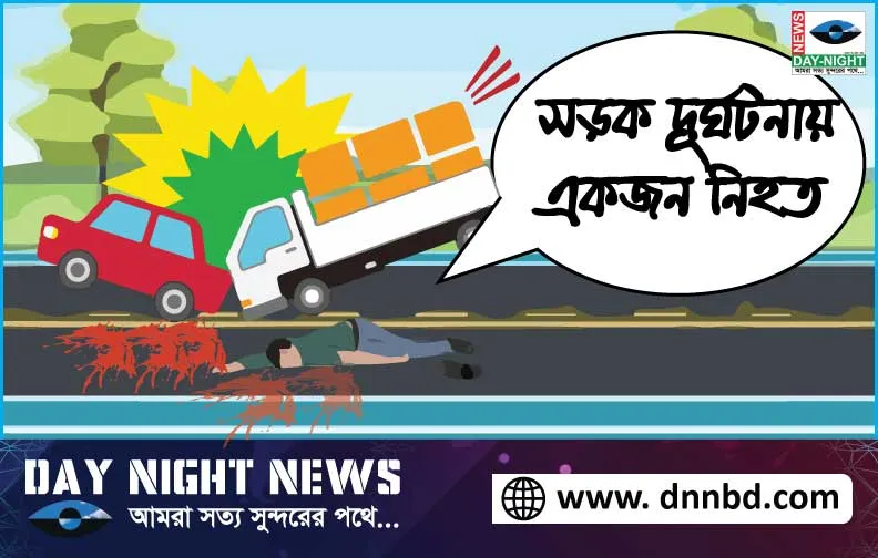নোয়াখালীতে,  পিকআপ চাপায়,  পথচারীর মৃত্যু