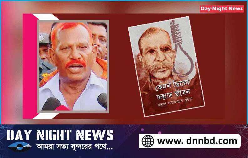  চলে গেলেন না ফেরারা দেশে জল্লাদ শাহজাহান