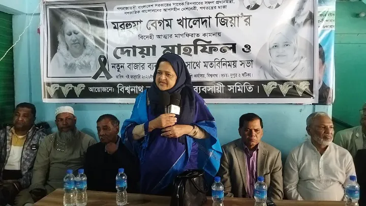 খালেদাজিয়ার রুহের মাগফেরাত কামনায় বিশ্বনাথে ব্যবসায়ীদের দোয়া মাহফিল