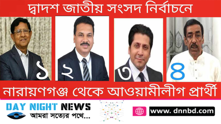 দ্বাদশ সংসদ নির্বাচনে নারায়ণগঞ্জের নৌকার মনোনয়ন পেলেন যারা