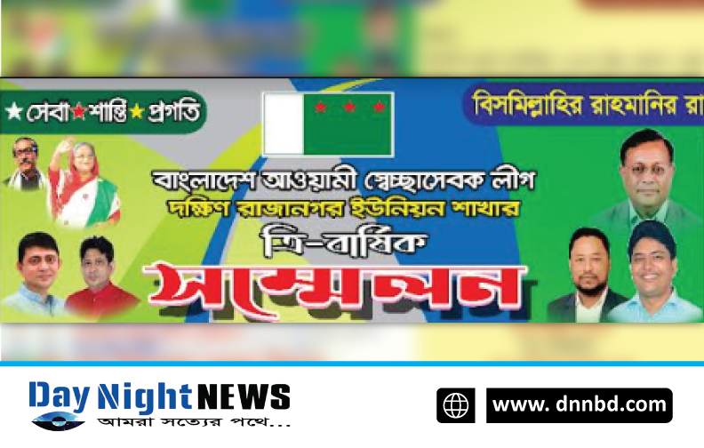 আজ রাঙ্গুনিয়ায় দক্ষিণ রাজানগর ইউনিয়ন স্বেচ্ছাসেবক লীগের সম্মেলন