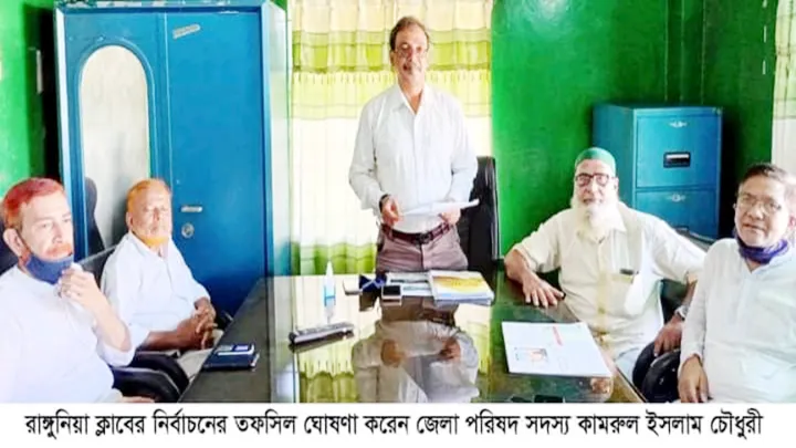 রাঙ্গুনিয়া ক্লাবের তফসিল ঘোষণা ,২৩ অক্টোবর নির্বাচন