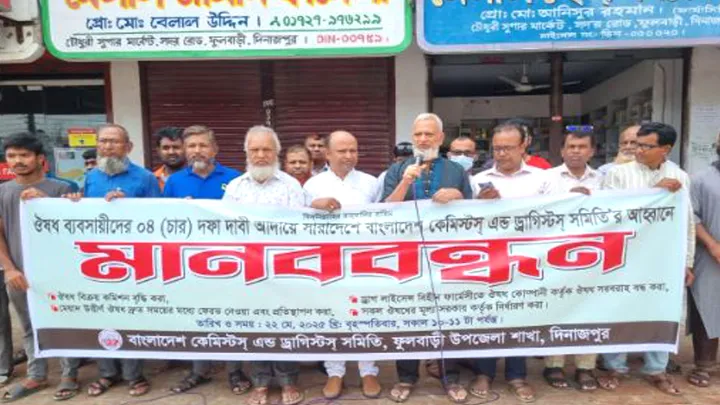 ফুলবাড়ীতে,  লাইসেন্স বিহীন,  ফার্মেসীতে,  ওষুধ সরবরাহ,  বন্ধ করা দাবিতে,  মানববন্ধন