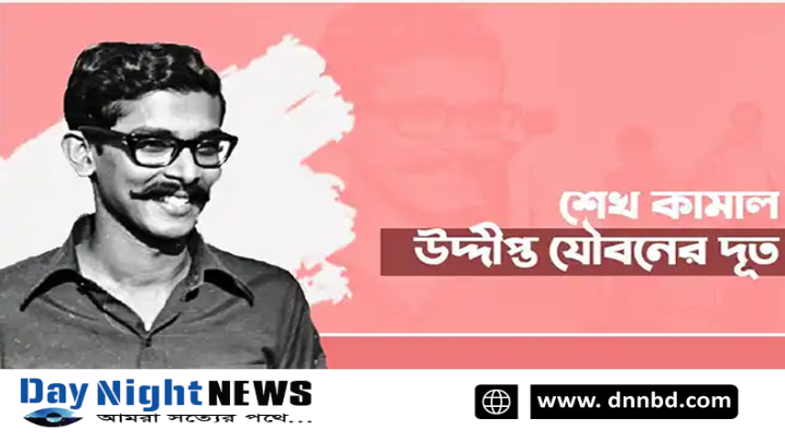 বীর মুক্তিযোদ্ধা ক্যাপ্টেন শেখ কামাল এর ৭৪তম জন্মদিনে শ্রদ্ধা নিবেদন করেন স্থানীয় সরকার