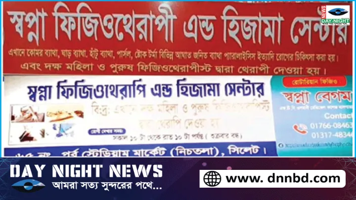 সিলেটে স্বপ্না ফিজিওথেরাপী ও হিজামা সেন্টারের চাঁদাবাজির বিরুদ্ধে পুলিশ কমিশনার বরাবরে অভিযো