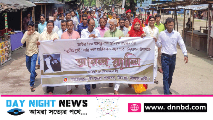 ডিমলায় বঙ্গবন্ধুর জুলিও কুরি শান্তি পদক প্রাপ্তির ৫০ বছর পূর্তি উদযাপন 