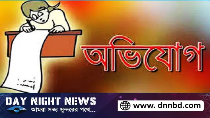 বিএনপি, যুবদল, ছাত্রদল,  নেতাদের অভিযুক্ত করে,  থানায় অভিযোগ
