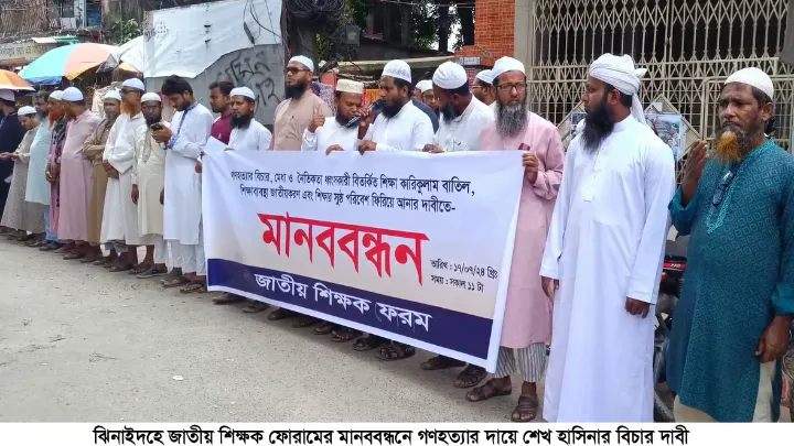ঝিনাইদহে জাতীয় শিক্ষক ফোরামের মানববন্ধন  গণহত্যার দায়ে শেখ হাসিনার বিচার দাবী