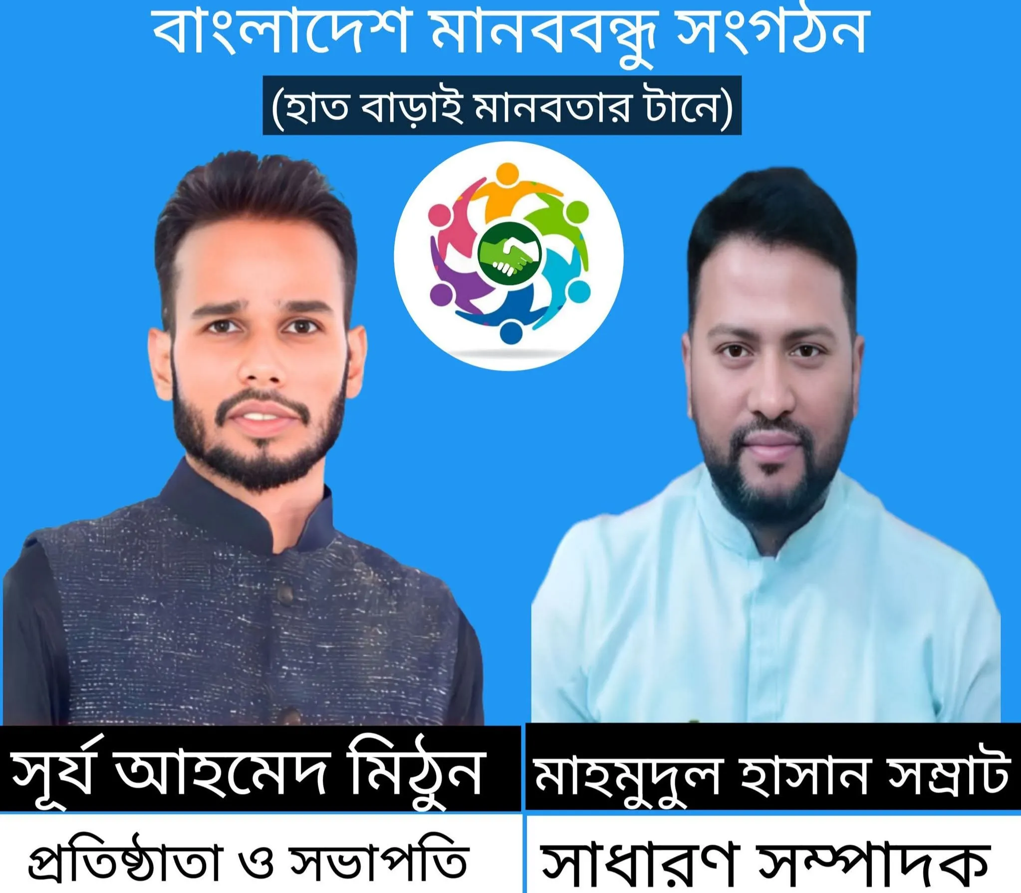 মানবিক সমাজ গঠনের লক্ষ্যে যাত্রা শুরু বাংলাদেশ মানববন্ধু সংগঠন