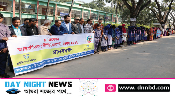 ফুলবাড়ীতে আন্তর্জাতিক দুুর্নীতিবিরোধী দিবস পালিত