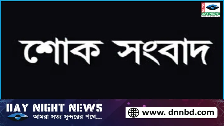 নয়াদিগন্তের নোয়াখালী অফিস প্রধান হানিফ ভূঁইয়ার স্ত্রীর ইন্তেকাল