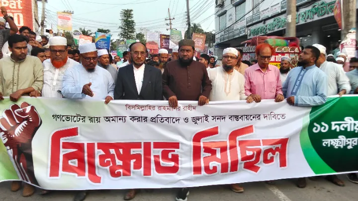 গণভোটের রায় বাস্তবায়নের দাবিতে লক্ষ্মীপুরে ১১ দলীয় ঐক্যের বিক্ষোভ