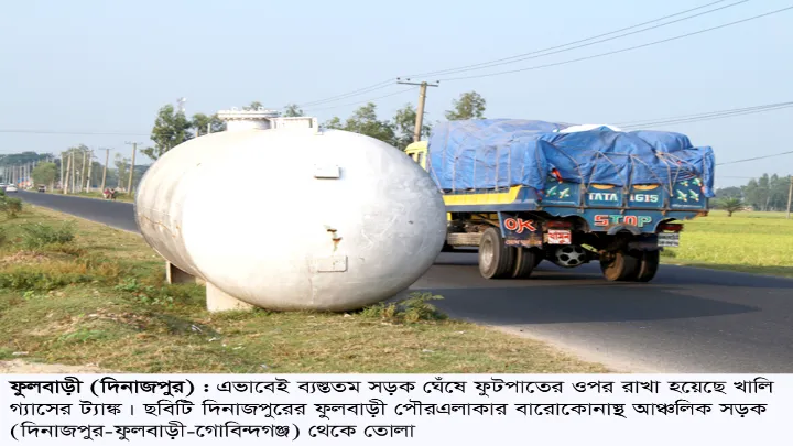 আঞ্চলিক সড়কের ওপর ফাকা গ্যাসের ট্যাঙ্ক : দুর্ঘটনার শঙ্কা