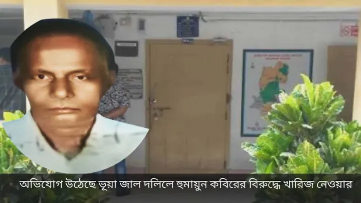 গাজীপুর সদর ভূমি অফিসে ভুয়া দলিলের মাধ্যমে হুমায়ুন কবিরের বিরুদ্ধে খারিজের অভিযোগ
