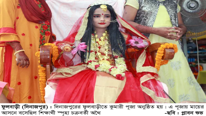 ফুলবাড়ীতে ধর্মীয় আহবে কুমারী পূজা অনুষ্ঠিত মায়ের আসনে বসেছিল স্পৃহা চক্রবর্তী অথৈ