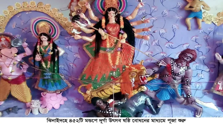 ঝিনাইদহে ৪৫২টি মন্ডপে দূর্গা উৎসব  ষষ্ঠি বোধনের মাধ্যমে পূজা শুরু