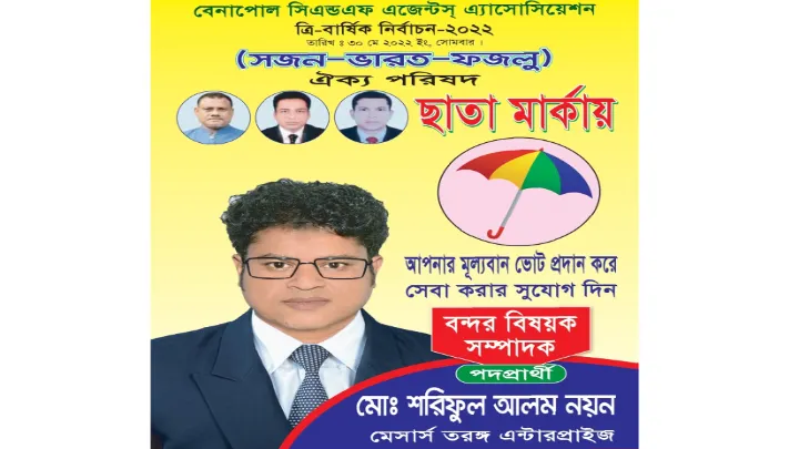 বেনাপোল সিএন্ডএফ এজেন্টস্ এসোসিয়েশন নির্বাচনে নয়ন এগিয়ে