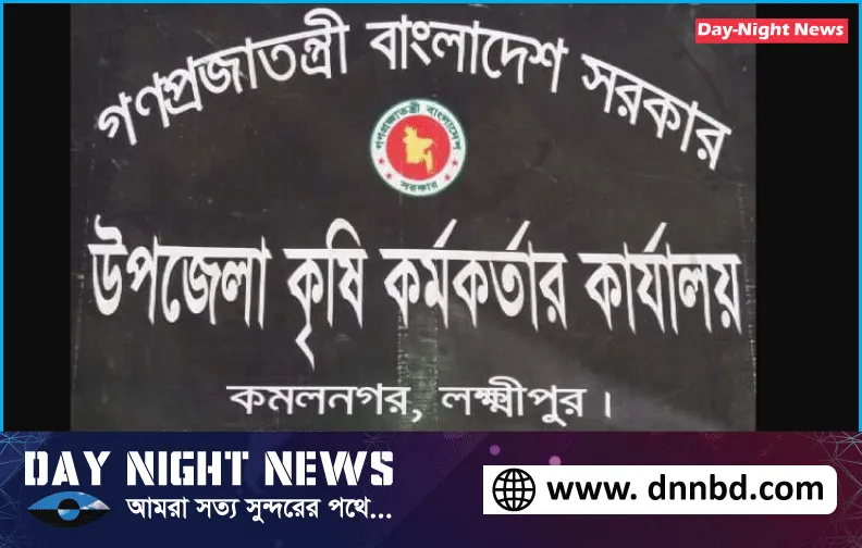কমলনগরে সার বীজ না দিয়ে তালিকা পূরনের অভিযোগ উপজেলা কৃষি অফিসের বিরুদ্ধে