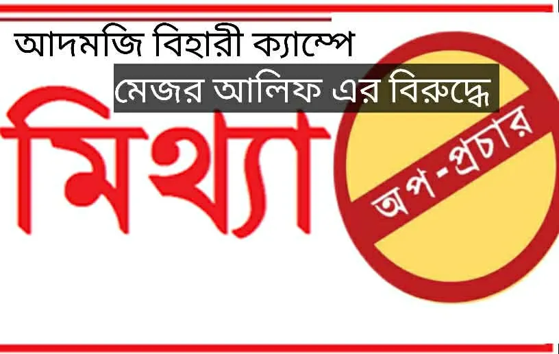 মেজর আলিফ ও তার পরিবার কে মিথ্যা মামলা ও হয়রানির অভিযোগ
