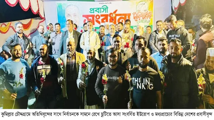 কুমিল্লা চৌদ্দগ্রামে নির্বাচন উপলক্ষে  ছুটিতে আসা প্রবাসীদের জামায়াতের পক্ষে সংবর্ধনা