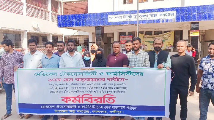 কমলনগরে ফার্মাসিস্ট ও টেকনোলজিস্টদের ১০ম গ্রেডের দাবিতে কর্মবিরতি