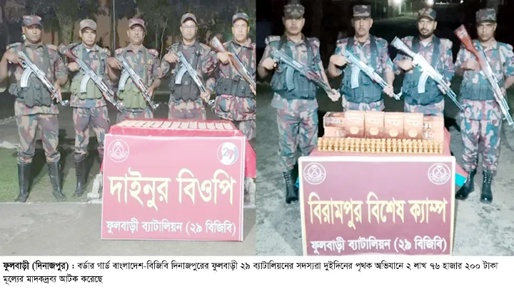 ফুলবাড়ী সীমান্তে দুইদিনের পৃথক অভিযানে ২লাখ ৭৬ হাজার টাকার মাদক আটক
