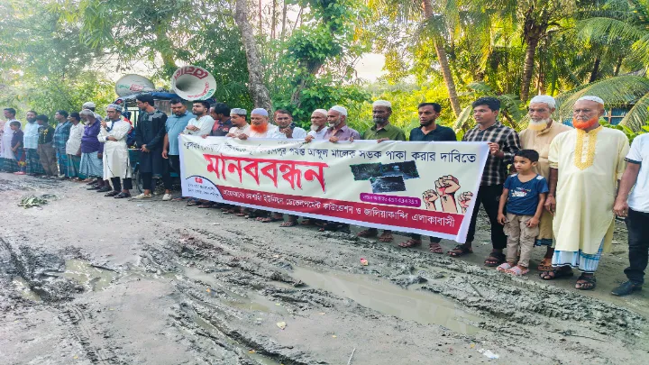 লক্ষ্মীপুরে রাস্তা সংস্কারের দাবিতে এলাকাবাসীর মানববন্ধন