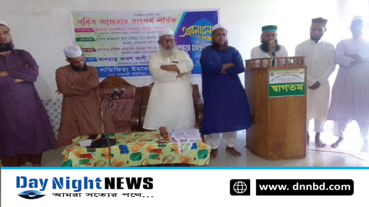 পবিত্র আশুরার তাৎপর্য শীর্ষক আলোচনা সভা ও দোয়া মাহফিল অনুষ্ঠিত 