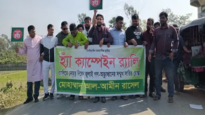 কুমিল্লা চৌদ্দগ্রামে গণভোটে ‘হ্যাঁ’ এর পক্ষে ব্যতিক্রমী ক্যাম্পেইন র‌্যালী অনুষ্ঠিত.