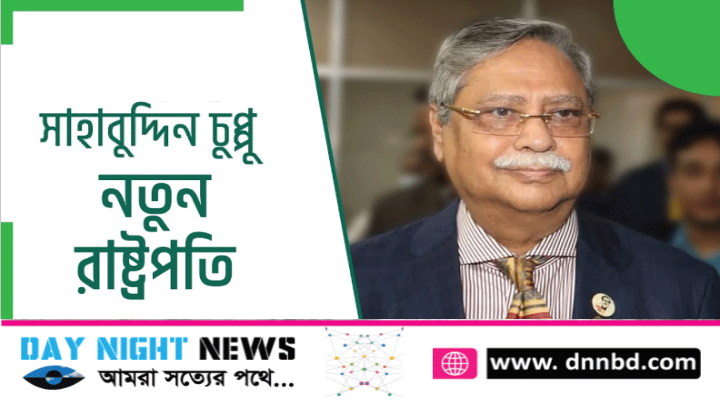 ২২তম রাষ্ট্রপতি হিসেবে নির্বাচিত সাহাবুদ্দিন চুপ্পু