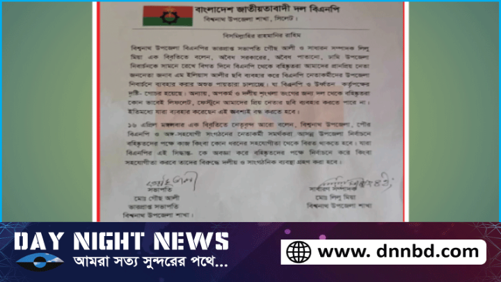 বিশ্বনাথে উপজেলা নির্বাচনে বিএনপির বহিস্কৃত নেতাদের পক্ষে কাজ না করার আহবান