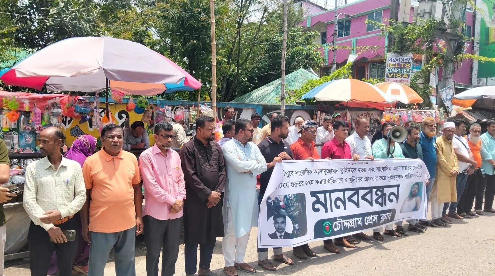 সাংবাদিক তুহিনকে হত্যা,  শাস্তির দাবীতে মানববন্ধন করেছেন চৌদ্দগ্রাম প্রেসক্লাব