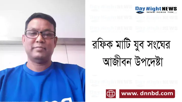 রফিক মাটি যুব সংঘের আজীবন উপদেষ্টা