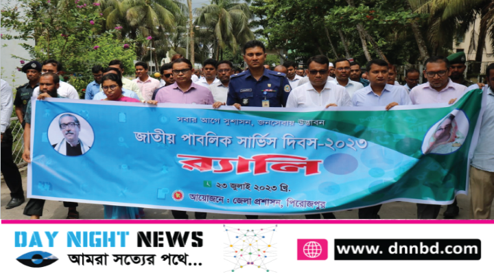 নানা আয়োজনে পিরোজপুরে জাতীয় পাবলিক সার্ভিস দিবস পালন