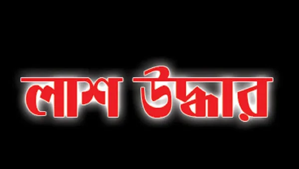 কুমিল্লা চৌদ্দগ্রামে,  অজ্ঞাত ব্যক্তির,  ভাসমান লাশ উদ্ধার
