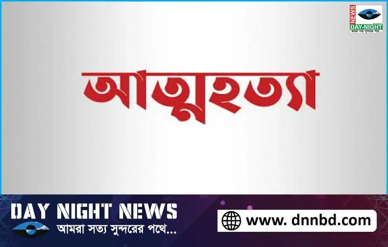 কমলনগরে স্ত্রীকে ঘুমে রেখে ফাঁস দিয়ে স্বামীর আ'ত্ম'হ'ত্যা