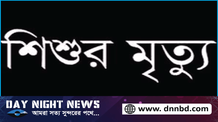  নোয়াখালীতে রেজাল্ট শীট আনতে গিয়ে শিশুর মৃত্যু