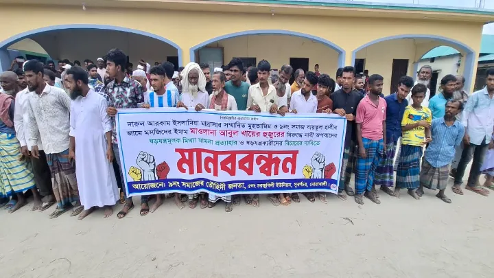 নোয়াখালীতে শিক্ষকের বিরুদ্ধে ষড়যন্ত্রমূলক মামলা প্রত্যাহারের দাবিতে মানববন্ধন