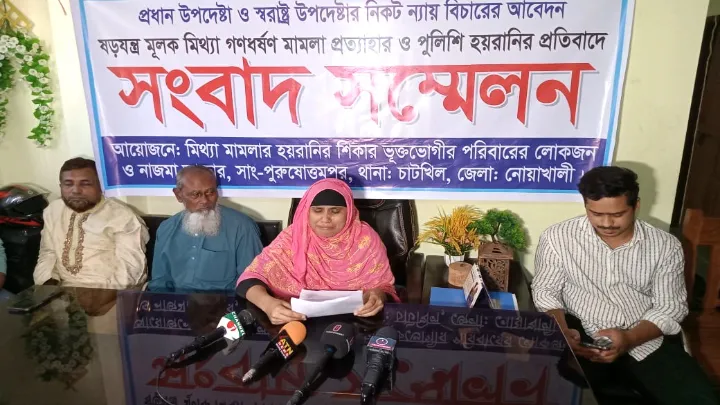 নোয়াখালীতে মিথ্যা মামলা প্রত্যাহার ও পুলিশি হয়রানির প্রতিবাদে সংবাদ সম্মেলন
